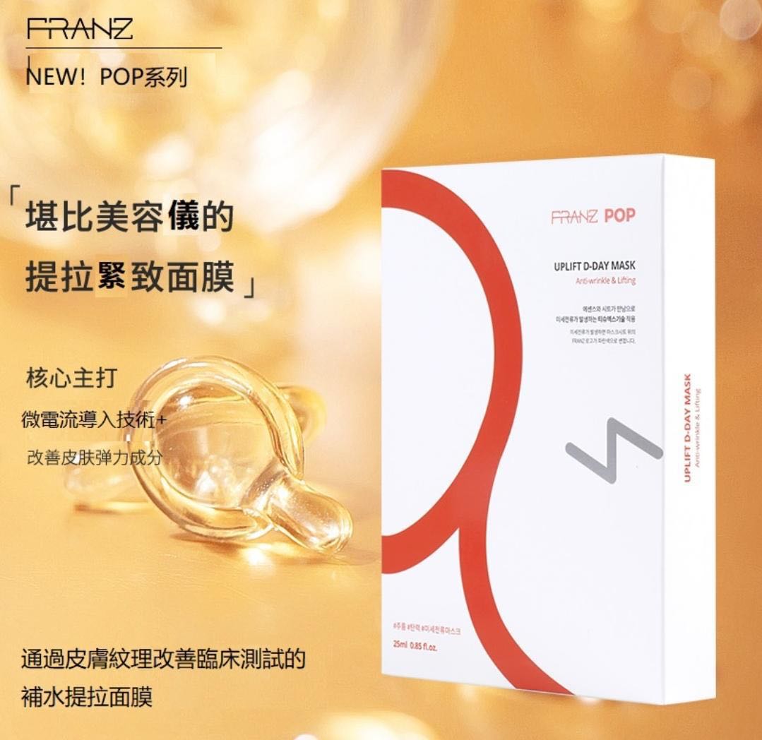 FRANZ Skincare POP UPLIFT D-DAY 面膜