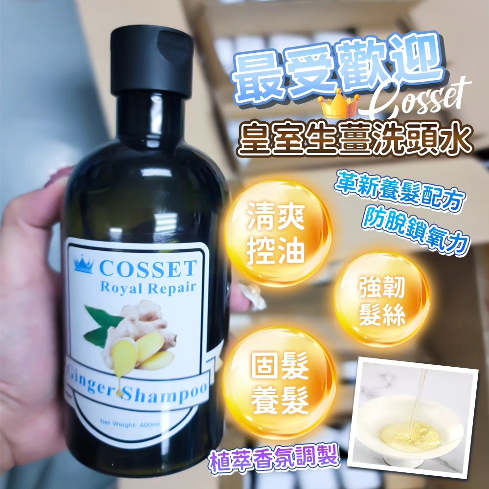 Cosset 皇家修護生薑洗髮精