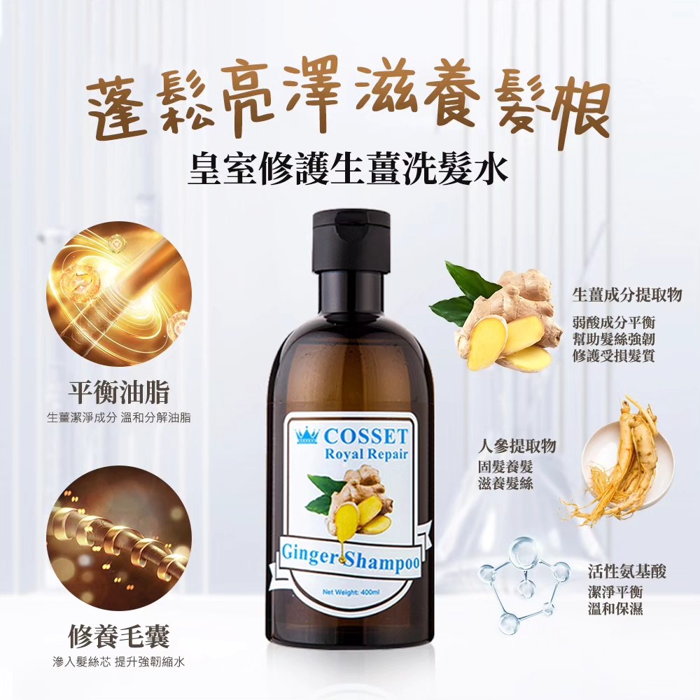 Cosset 皇家修護生薑洗髮精